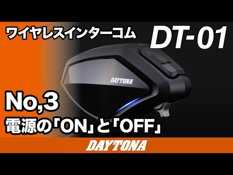 DAYTONA DT-01 デイトナ インカム 無線インターコム DT-01+｜株式会社