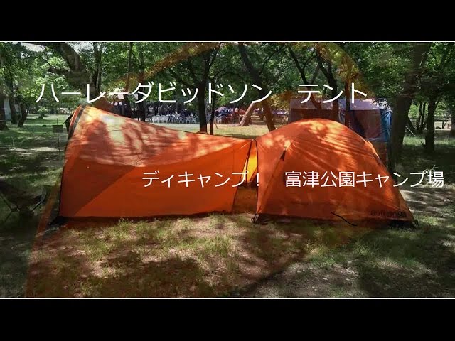 ハーレーダビッドソン テント ディキャンプ - YouTube