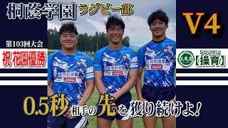 Ⅴ4 桐蔭学園ラグビー部 2024花園優勝！「0.5秒相手の先を獲り続けよ