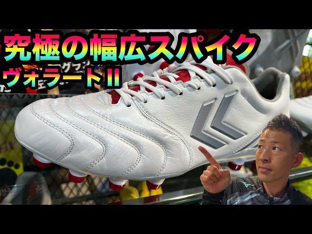 幅広&甲高のプレーヤーに大人気‼︎hummelのヴォラートⅡに合うゼロ