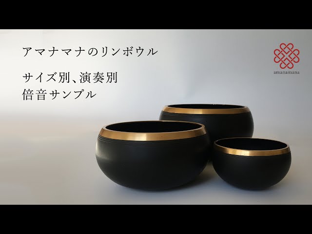アマナマナ リンボウル黒シリーズ 3個セット シンギングボウル