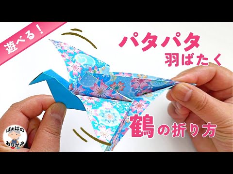 Origami] Easy! How to make a flapping crane [with audio commentary