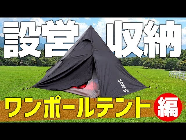 4分でワンポールテントの設営と収納が全て分かる動画【キャンプ初心者