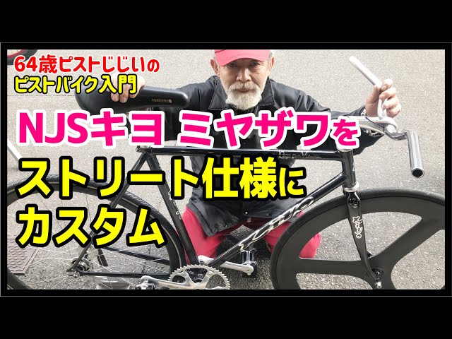 ストリート仕様でもカッコイイ！】NJSキヨ・ミヤザワ競輪フレームを