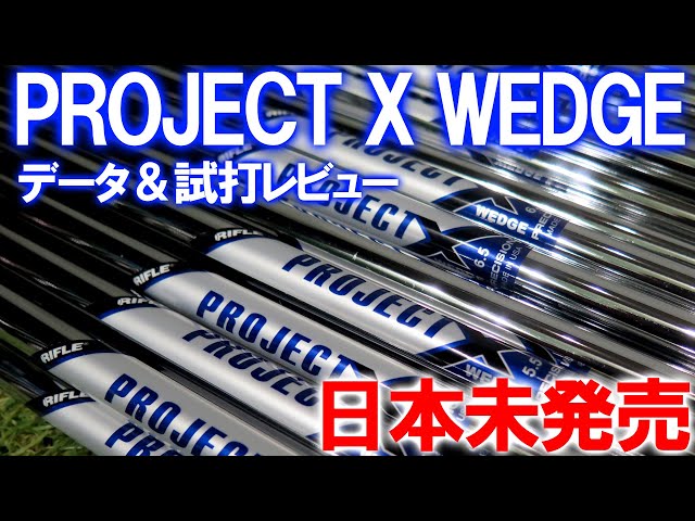 日本未発売プロジェクトXウェッジ用】試打＆計測！ノーマルとどう違う