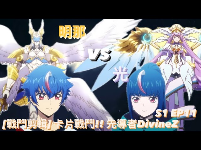 ヴァンガード Vanguard 先導者 DivineZ (S1 EP11) 明那 vs 光 ( 明導
