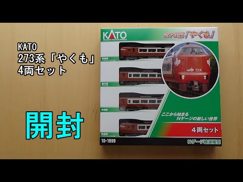 鉄道模型Nゲージ KATO 273系「やくも」4両セット【開封動画】 - YouTube