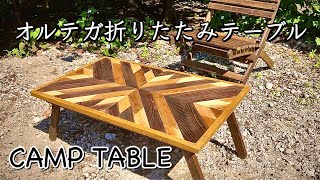 キャンプ道具】折りたたみテーブルの作り方❗️オルテガ柄のロー