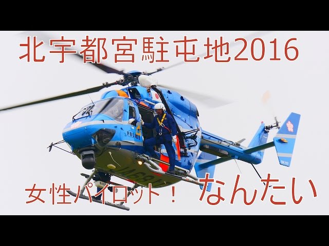 北宇都宮駐屯地 女性パイロット操縦！県警ヘリコプター「なんたい