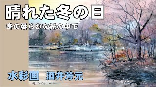 冬の風景 水彩画27cm25cm Painting a snowy landscape in the spring
