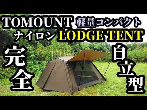 tomount ロッジテント 商品説明必読 tomount ロッジテント 商品説明必読