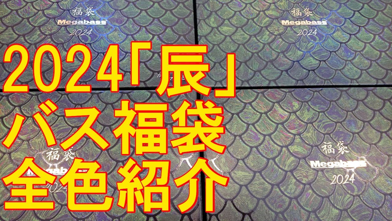 入荷情報】メガバス 福袋 2022 「寅」 - YouTube