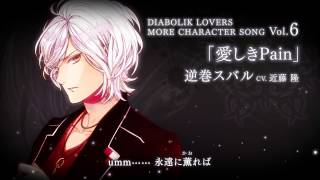Rejet】DIABOLIK LOVERS MORE CHARACTER SONG Vol.6 逆巻スバル PV