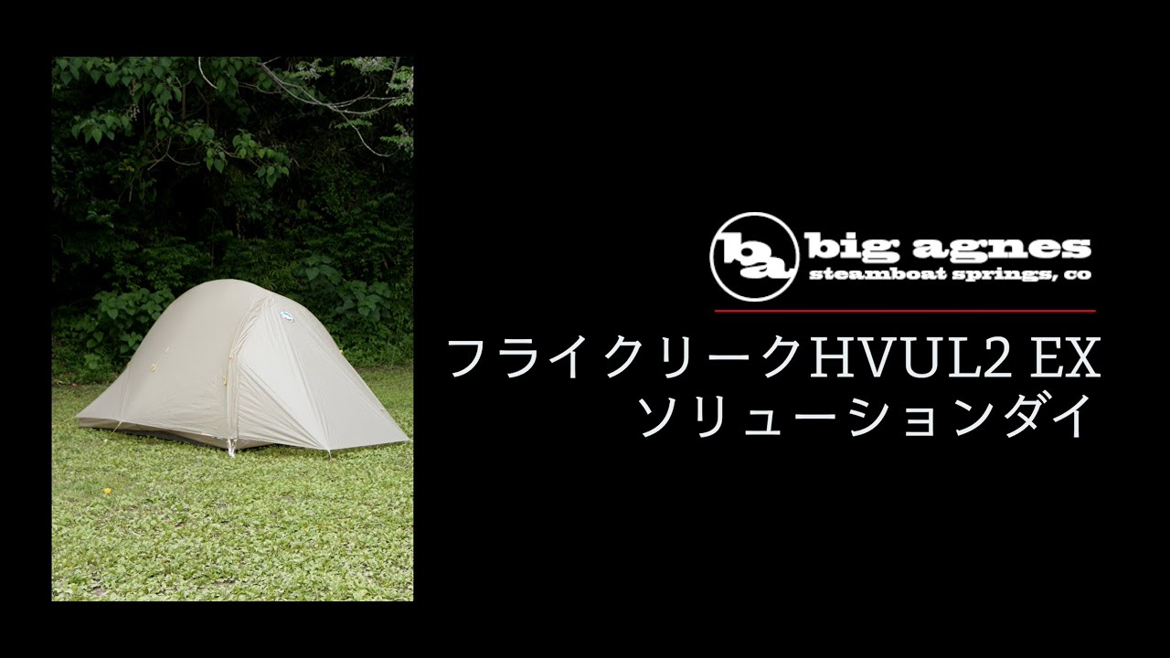 BigAgnes】（日本モデル）フライクリーク HV UL2 EX ソリューション