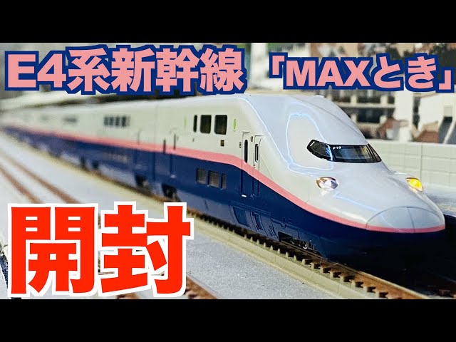 Reproduction] N Gauge KATO E4 Series Shinkansen 