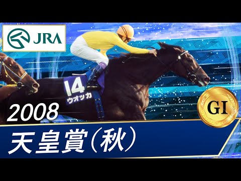 2008年 天皇賞（秋）（GⅠ） | ウオッカ | JRA公式 - YouTube