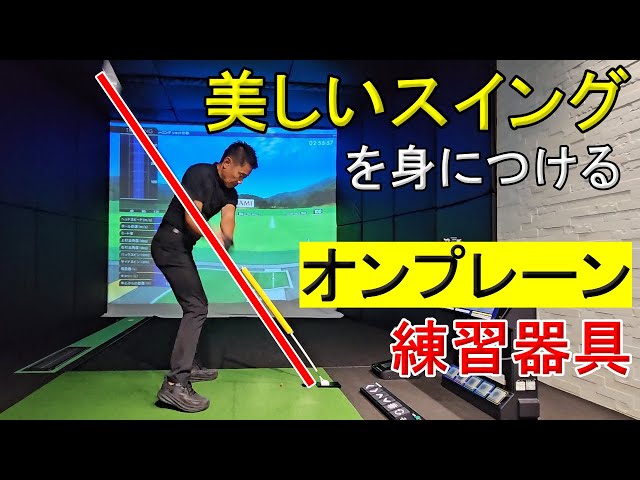 オンプレーンでシンプルで美しいスイングを身につけよう！【シンプル