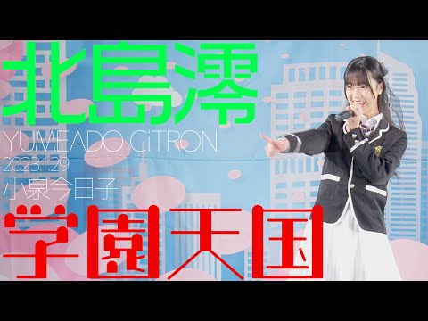 北島澪(YUMEADO CiTRON) - 学園天国(小泉今日子) カバー【4K】 - YouTube