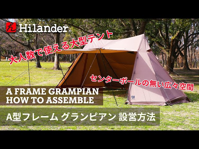 現品限り】 Hilander A型フレームグランピアン 大型シェルター 初代
