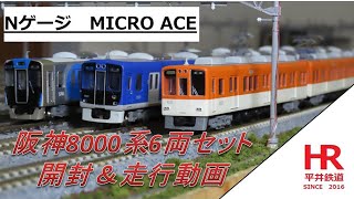 Nゲージ MICRO ACE 阪神8000系6両セット 開封＆走行動画 平井鉄道