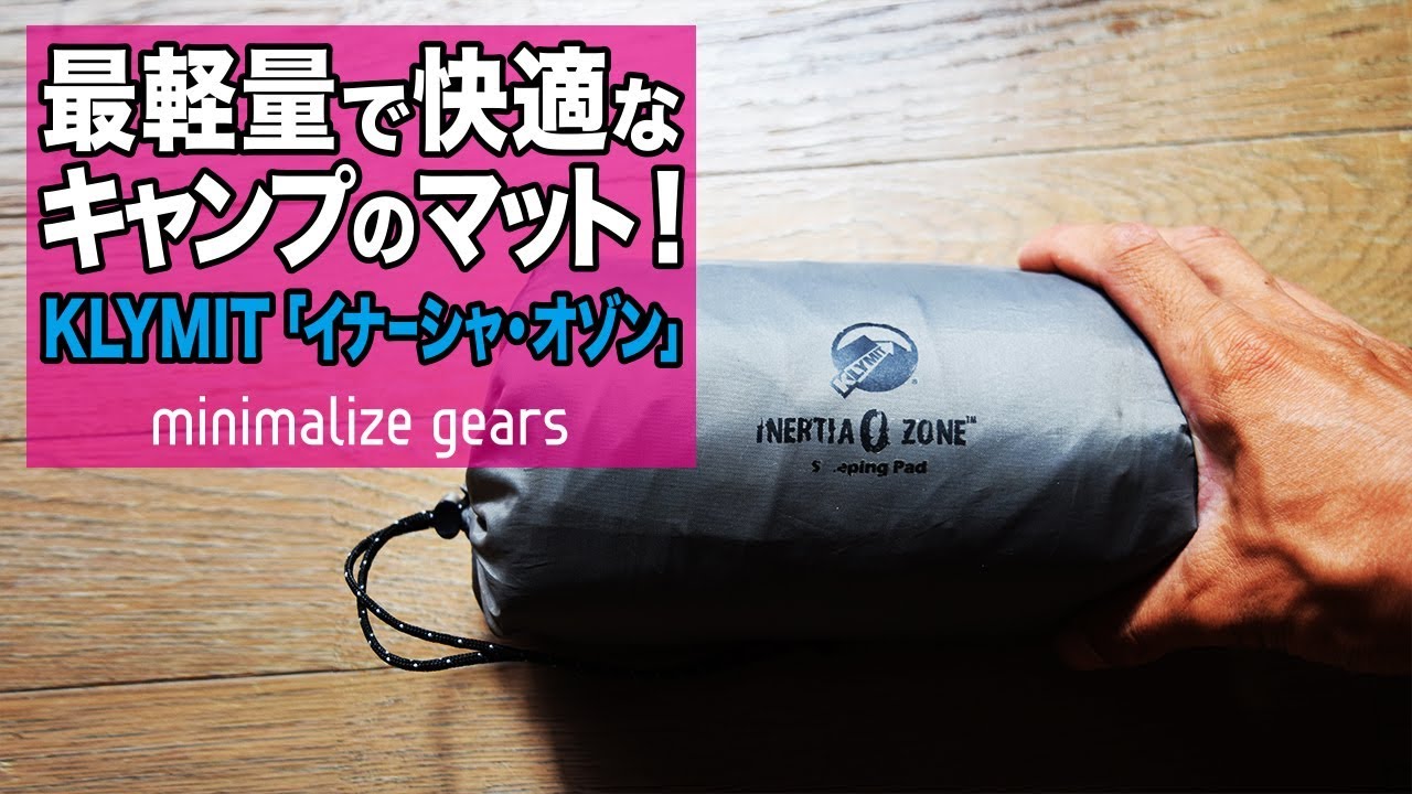 パックサイズたった9cmのキャンプマットが快適すぎる！KLYMIT