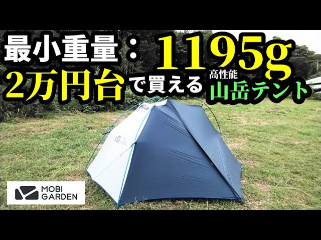 最小重量1195g！2万円台で買える高性能山岳テント【ライトウィングス