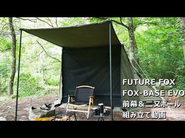 FUTURE FOX FOX-BASE ＋前幕＋二股ポールセット（値下げ中） FUTUREFOX