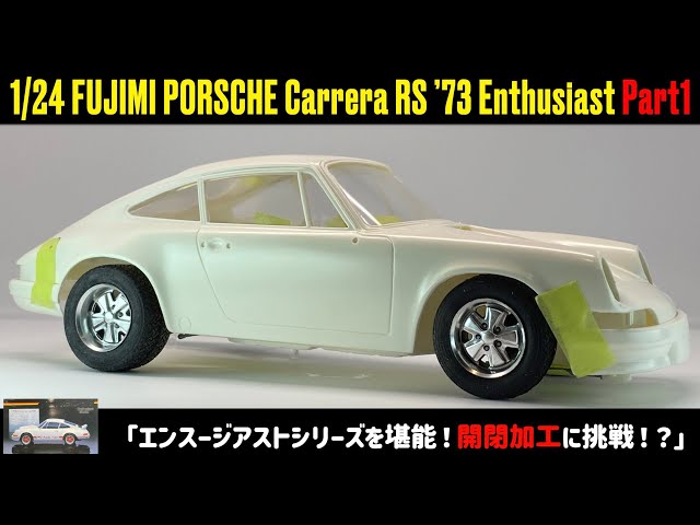 Enjoy the Enthusiast Series!」1/24 FUJIMI PORSCHE Carrera RS '73
