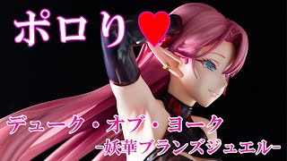 フィギュア】ミメヨイ アズールレーン デューク・オブ・ヨーク 妖華