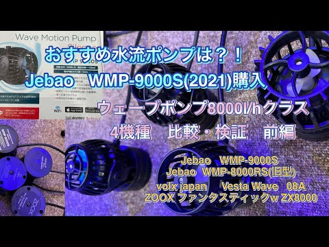 userWMP9000S jebao 水流ポンプ 海水魚 userWMP9000S jebao 水流ポンプ