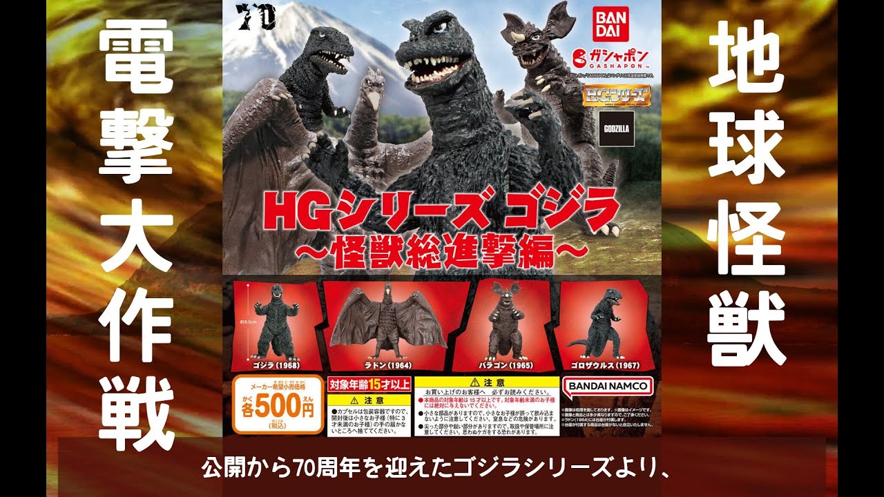ゆっくり開封】HG ゴジラ 怪獣総進撃編 2024 - YouTube