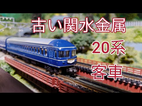 Nゲージ KATO 関水金属 客室 5両セット Nゲージ.鉄道模型] 40年