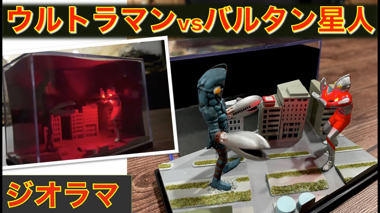 ジオラマ】ウルトラマンvsバルタン星人のジオラマに挑戦🎵／プラモ