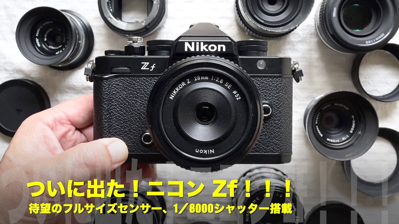 ついに出た！ニコンZ fだ！待望のフルサイズセンサー搭載のNikon Z fで