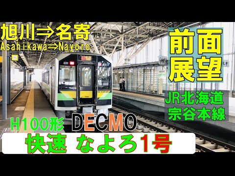 JR北海道サボ行先表示板旭川幌延稚内快速なよろ