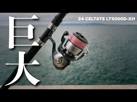 24セルテートLT5000D-XH これが汎用スピニング最強モデル・・【試投