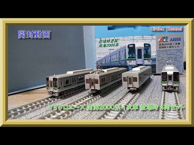 マイクロエース南海2000系 (1次車)登場時塗装4両セット、Nゲージ 鉄道