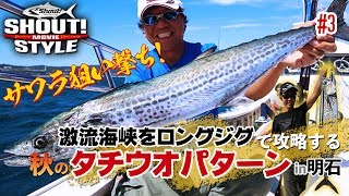 激流海峡をロングジグで攻略する、秋のタチウオパターンin明石#3 - YouTube