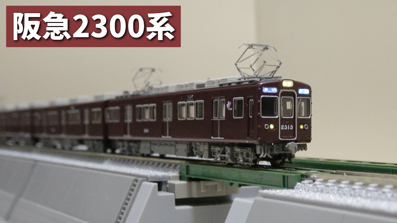 鉄道模型】阪急2300系7両編成セットを開封・走行！【マイクロエース