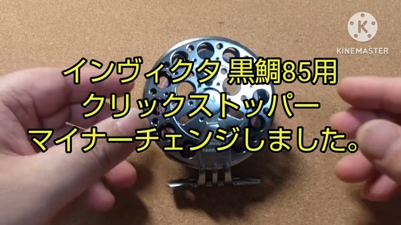 ニッシンのインヴィクタ クロダイ85用クリックストッパー ＃ヘチリール