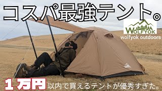 初心者必見！1万円以内で買えるコスパ最強テント。テント紹介