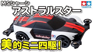mini4wd】ミニ四駆PROシリーズ アストラルスターを組み立ててみた
