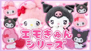 サンリオ】エモきゅんシリーズ♡1万5000円！購入品紹介♡クロミ♡マイ