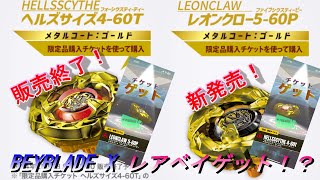 ベイブレードX】レアベイゲットバトル！ヘルズサイズ4-60TゴールドVer