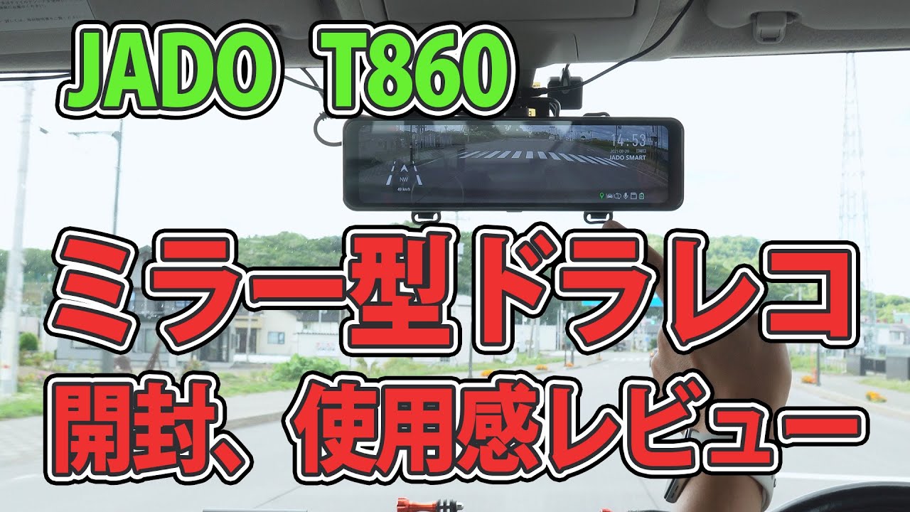 JADO 最新ミラー型ドラレコ T860 がガチで高画質なので超絶オススメ