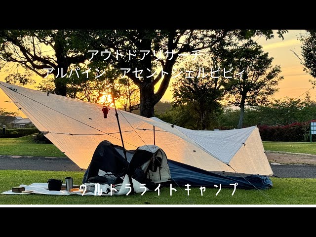 ウルトラライトキャンプ ［outdoorresearch］［ビビィ泊］［ULキャンプ