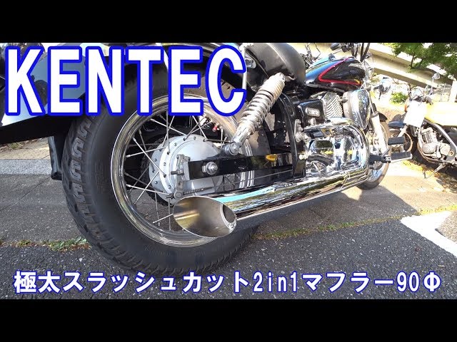 KENTEC 極太スラッシュカット2in1マフラー ドラッグスター250 Vol