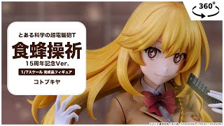 とある科学の超電磁砲T 食蜂操祈 15周年記念Ver. 1/7 完成品フィギュア