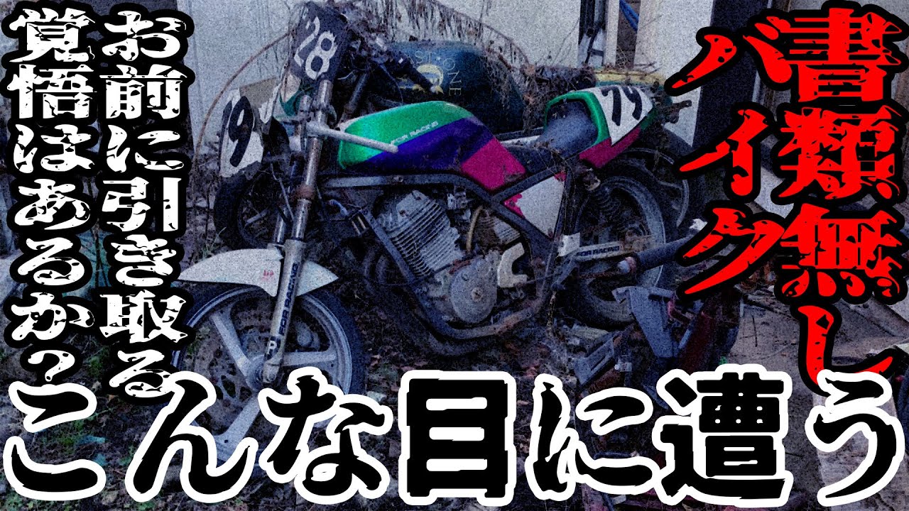 書類無しバイクを引き取る前にコレを見ろ！！！！ - YouTube