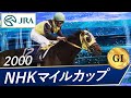 2000年 NHKマイルカップ（GⅠ） | イーグルカフェ | JRA公式 - YouTube